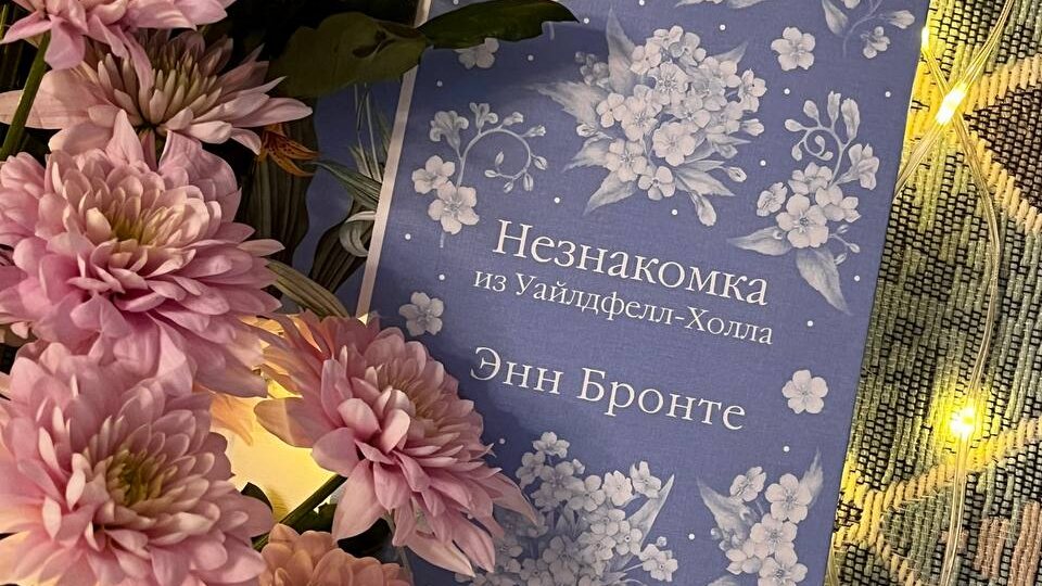 Познакомилась, наконец, и с младшей из сестер: «Незнакомка из Уайлдфелл-Холла» Энн Бронте