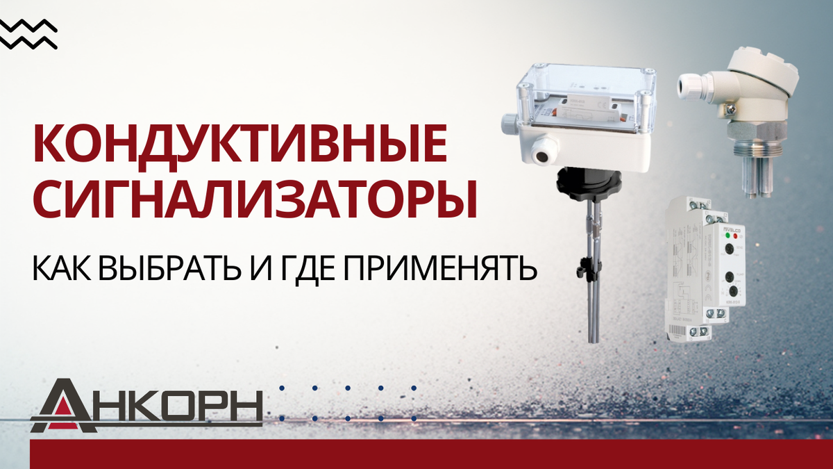 Простое и надёжное решение для контроля уровня воды, щёлочей и кислот. Кондуктивные сигнализаторы точно фиксируют перелив и «сухой ход» — даже под давлением до 16 бар. Узнайте, как выбрать свой.
