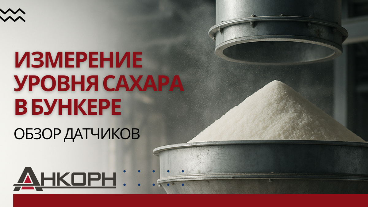 Сахар — сложный материал: пыль, статическое электричество, слёживание. Узнайте, какие датчики обеспечивают точный контроль уровня и предотвращают простои на производстве.
