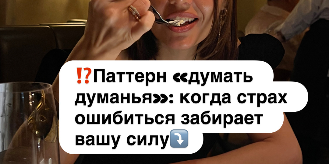 ⁉️Паттерн «думать думанья»: когда страх ошибиться забирает вашу силу⤵️