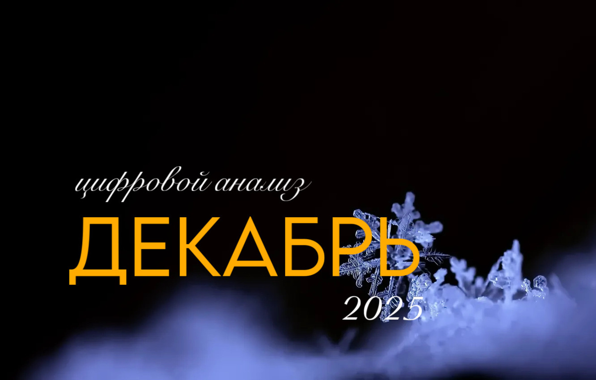 Цифровой анализ месяца