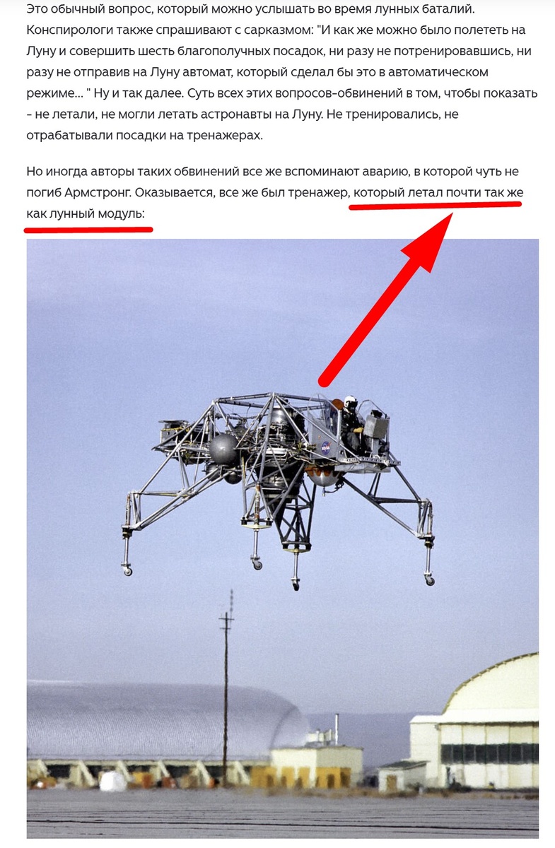 У НАСА был, пишет "Лунная программа", тренажёр,LLRV, и на этом тренажёре, который якобы летал почти (слово то какое замечатлеьное!) как "лунный" модуль.