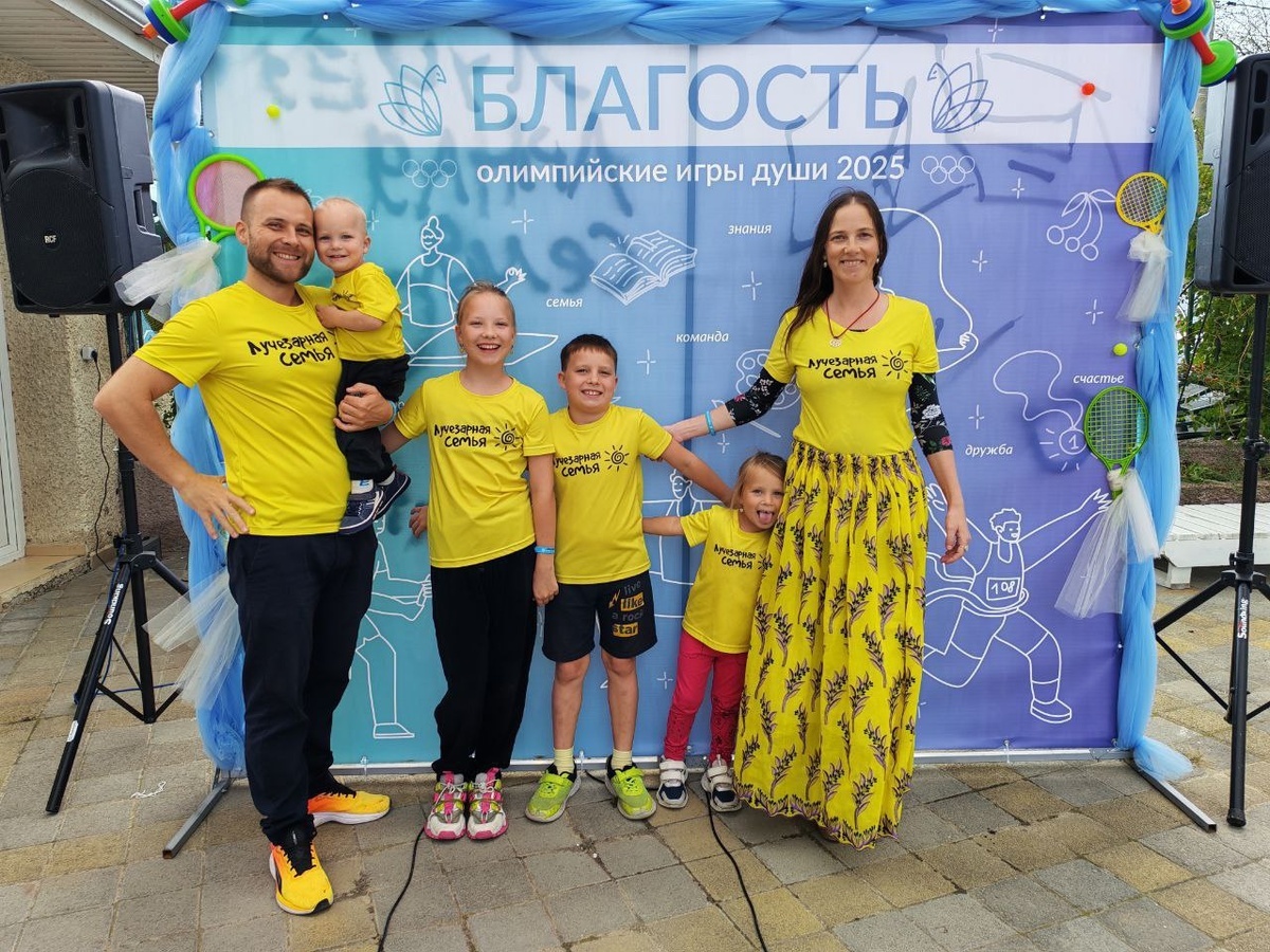 Лучезарная семья, 28 семейный фестиваль "Благость", Анапа, 2025