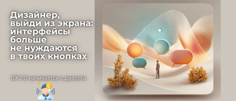 Будущее не кликается — оно разговаривает