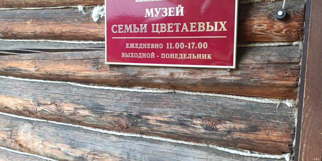 Музей семьи Цветаевых - мое ивановское открытие.