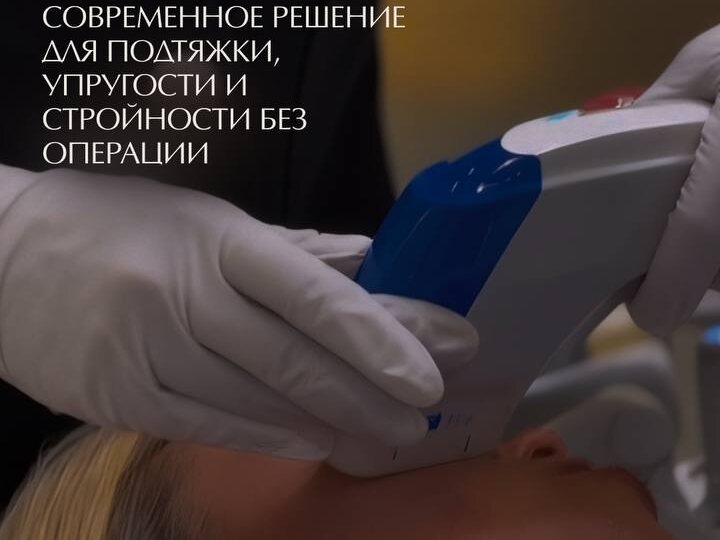 Ultraformer MPT — безоперационный лифтинг, который меняет правила игры