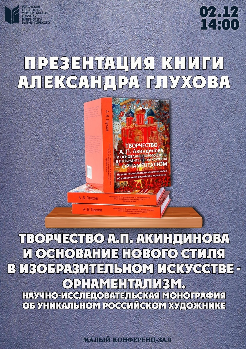 Афиша презентации книги, которая состоится 2 декабря 2025-го года в Рязанской областной универсальной научной библиотеке имени Горького в 14:00 в Малом конференц-зале.