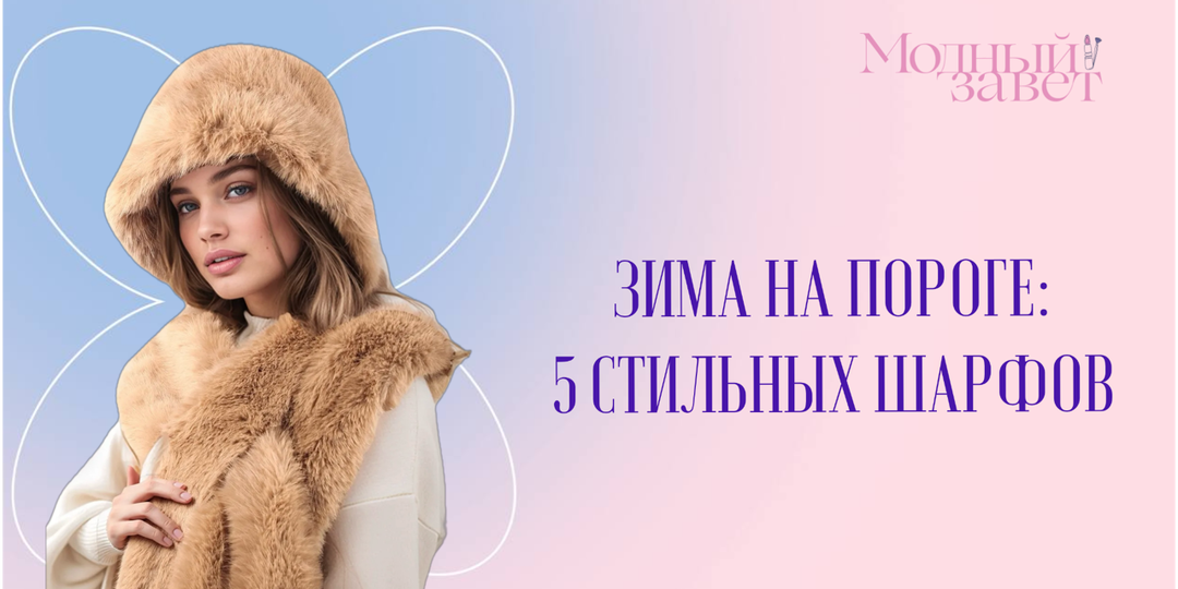 Зима на пороге: 5 стильных шарфов