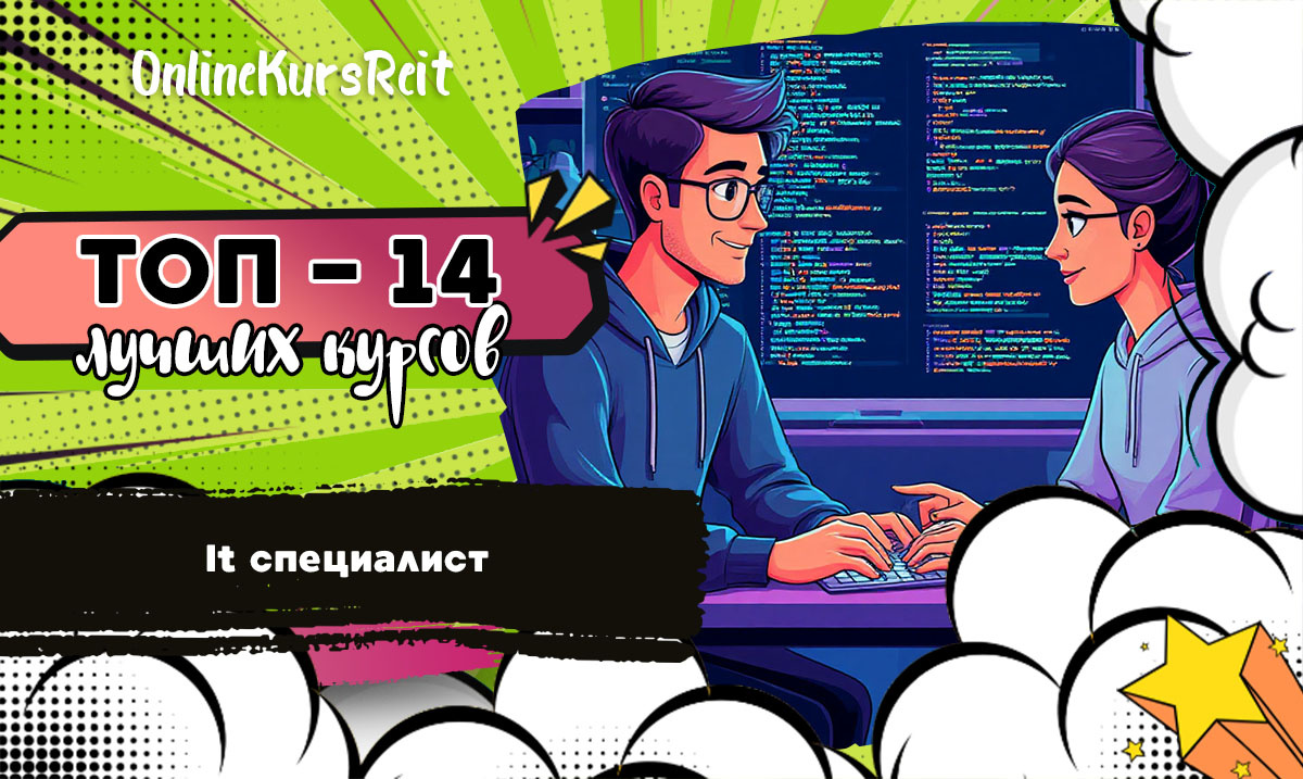 Рейтинг дистанционных курсов и программ от практикующих разработчиков и IT-экспертов по обучению для начинающих IT специалистов