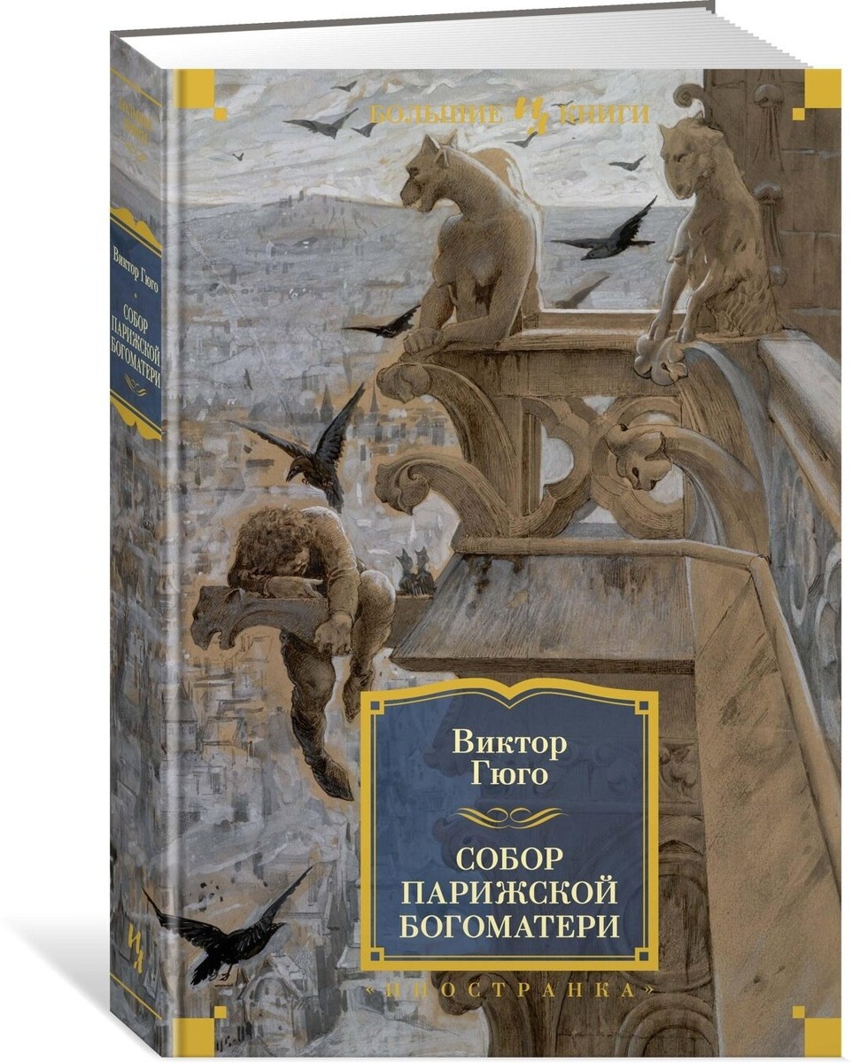 Книга Виктора Гюго " Собор Парижской Богоматери" -Главное произведение модерна в 19 веке
