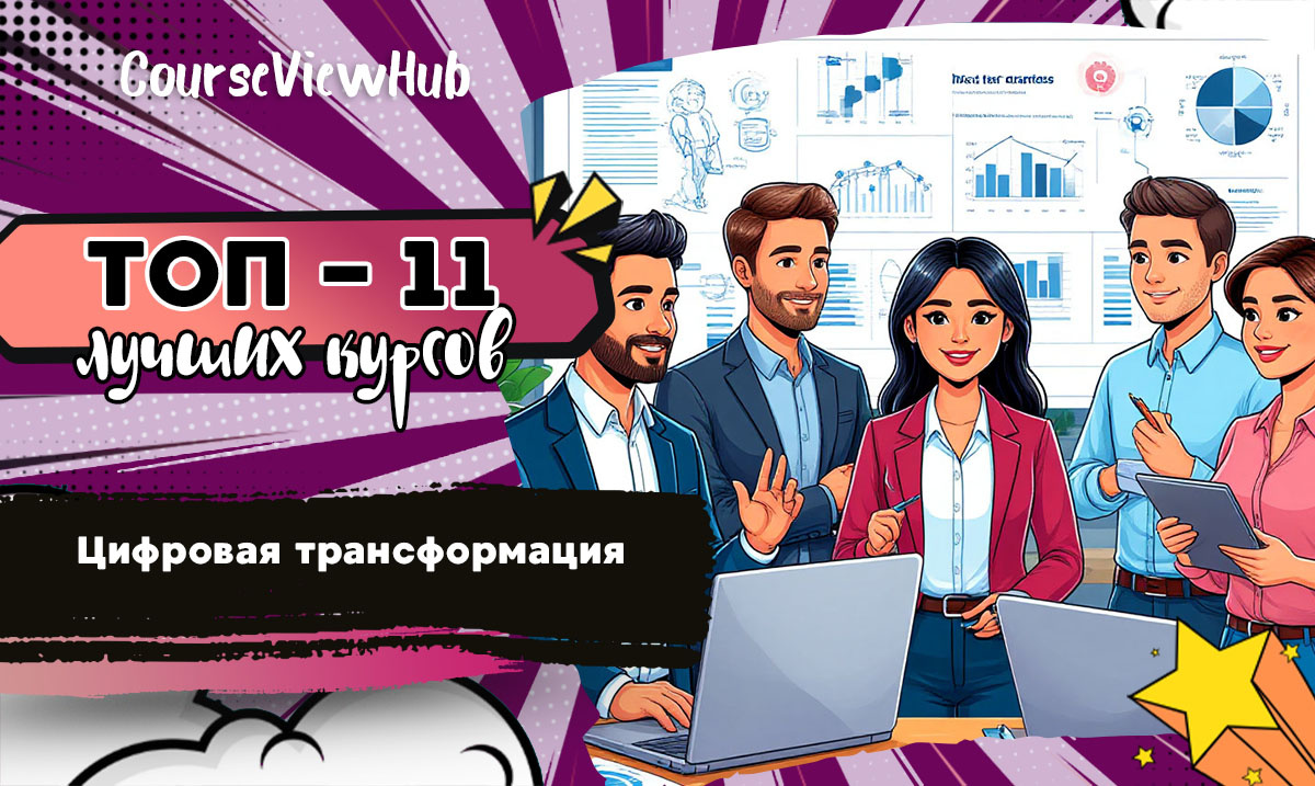  Рейтинг онлайн-курсов от практикующих экспертов цифровизации по обучению цифровой трансформации в бизнесе