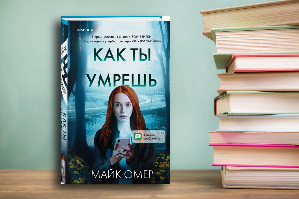 - Однако смерть умеет просачиваться и в спокойные, задумчивые моменты. Она не спрашивает разрешения, нередко прокрадываясь в сознание людей прежде, чем те замечают ее присутствие. «Когда ты умрешь?» Майк Омер. Картинка подготовлена автором