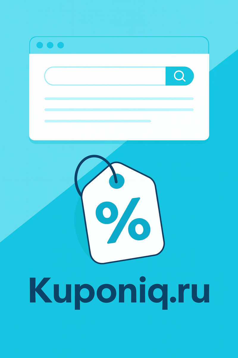 На Kuponiq.ru собраны проверенные промокоды и акции от популярных магазинов.