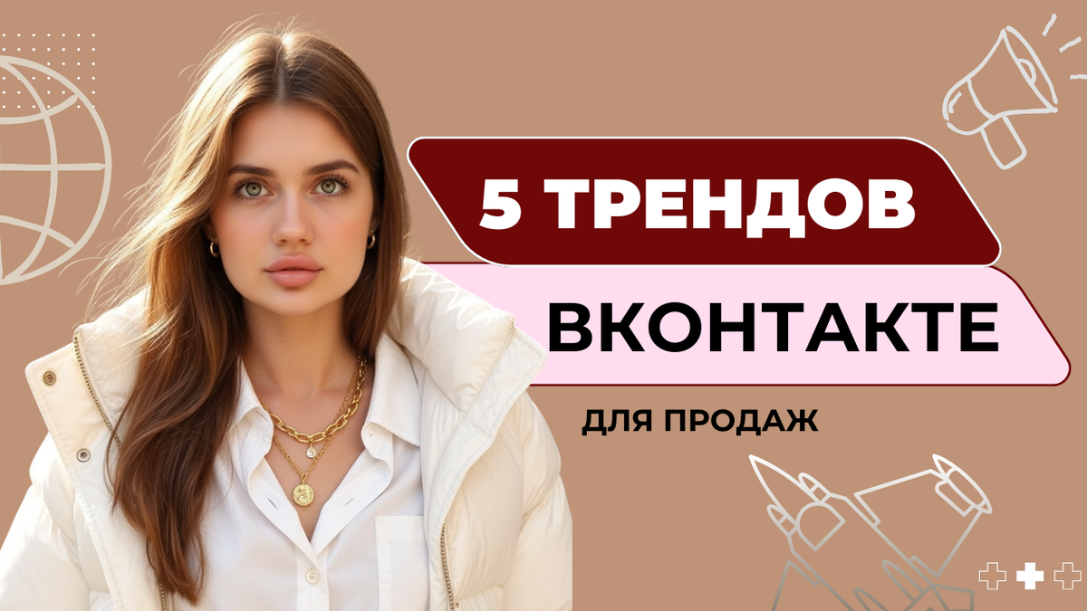 5 трендов вконтакте чтобы продавать больше
