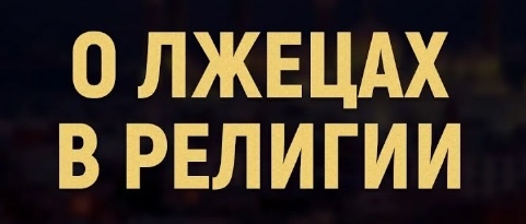 Зухри злословит о вере имама Али (мир ему)