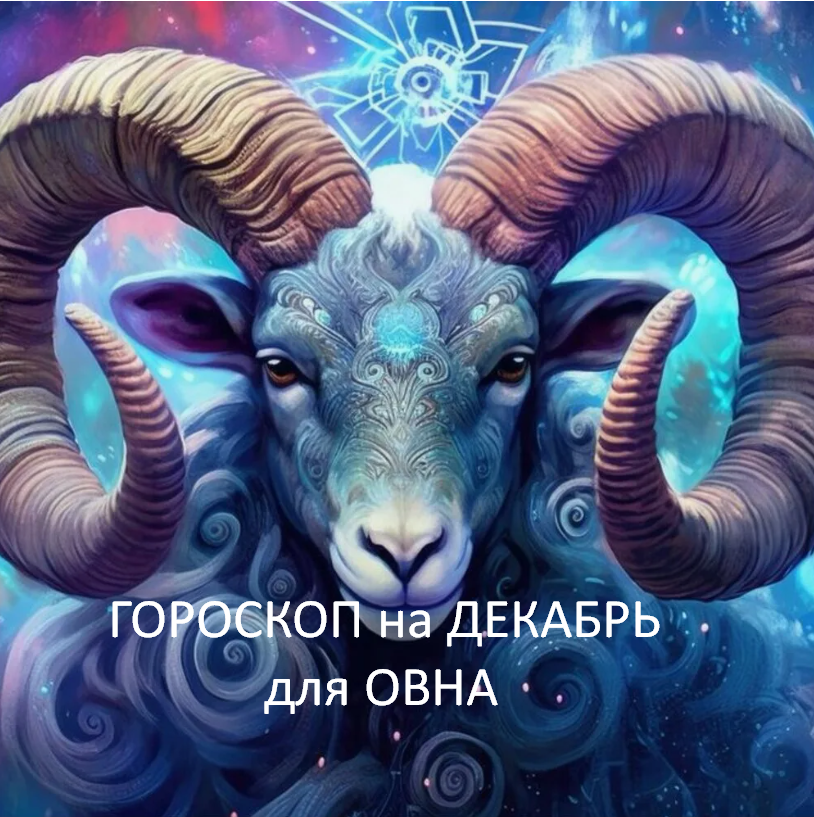 ГОРОСКОП на декабрь 2025 года. фото из открытого источника