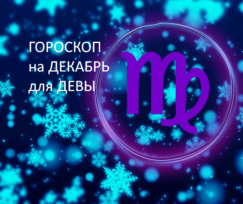 ГОРОСКОП на декабрь 2025 года. фото из открытого источника