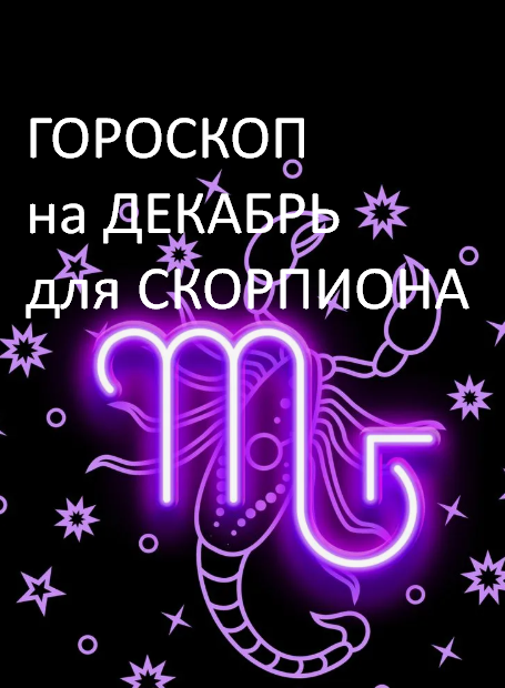 ГОРОСКОП на декабрь 2025 года. фото из открытого источника