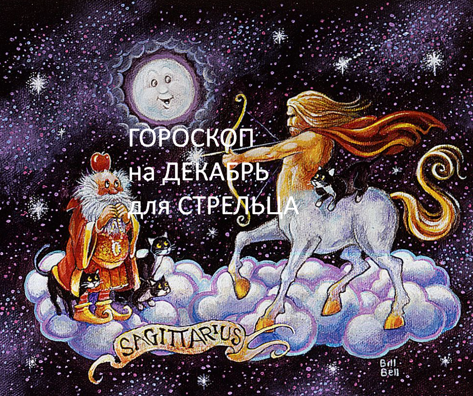 ГОРОСКОП на декабрь 2025 года. фото из открытого источника