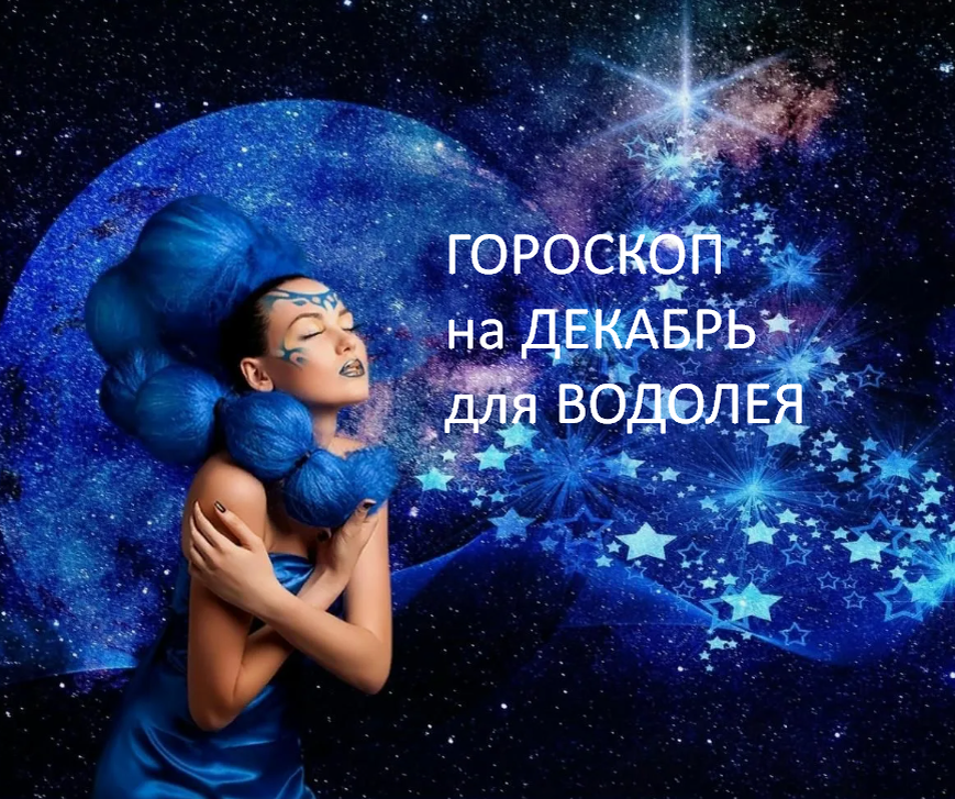 ГОРОСКОП на декабрь 2025 года. фото из открытого источника