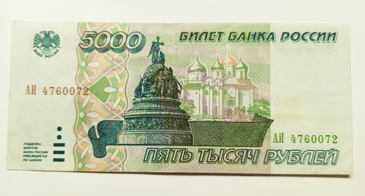 5000 рублей... 