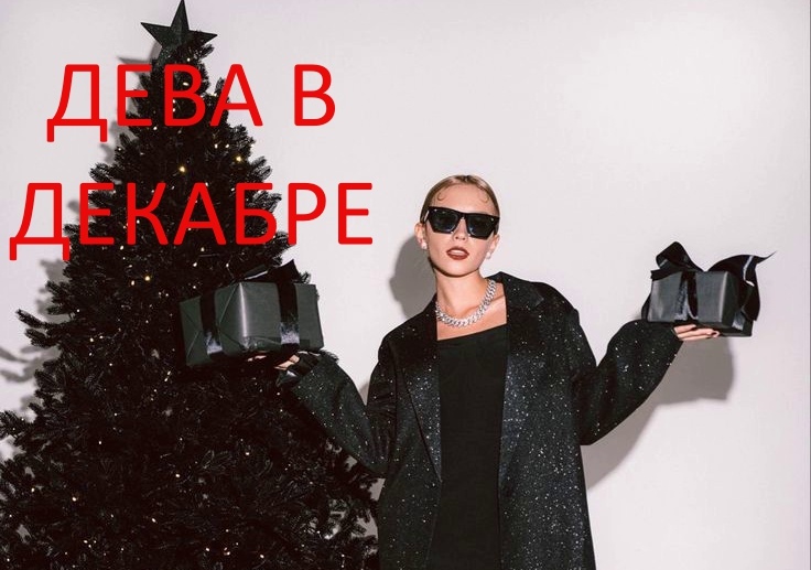 Дева в декабре. Фото Pinterest