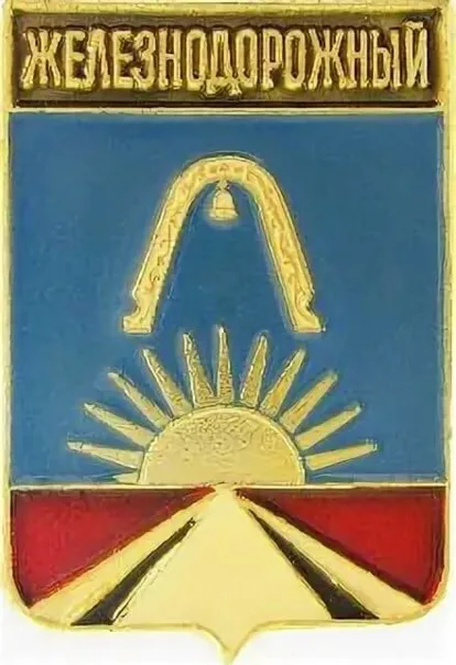 Герб города Железнодорожный (RIP 2015 😭😭😭)