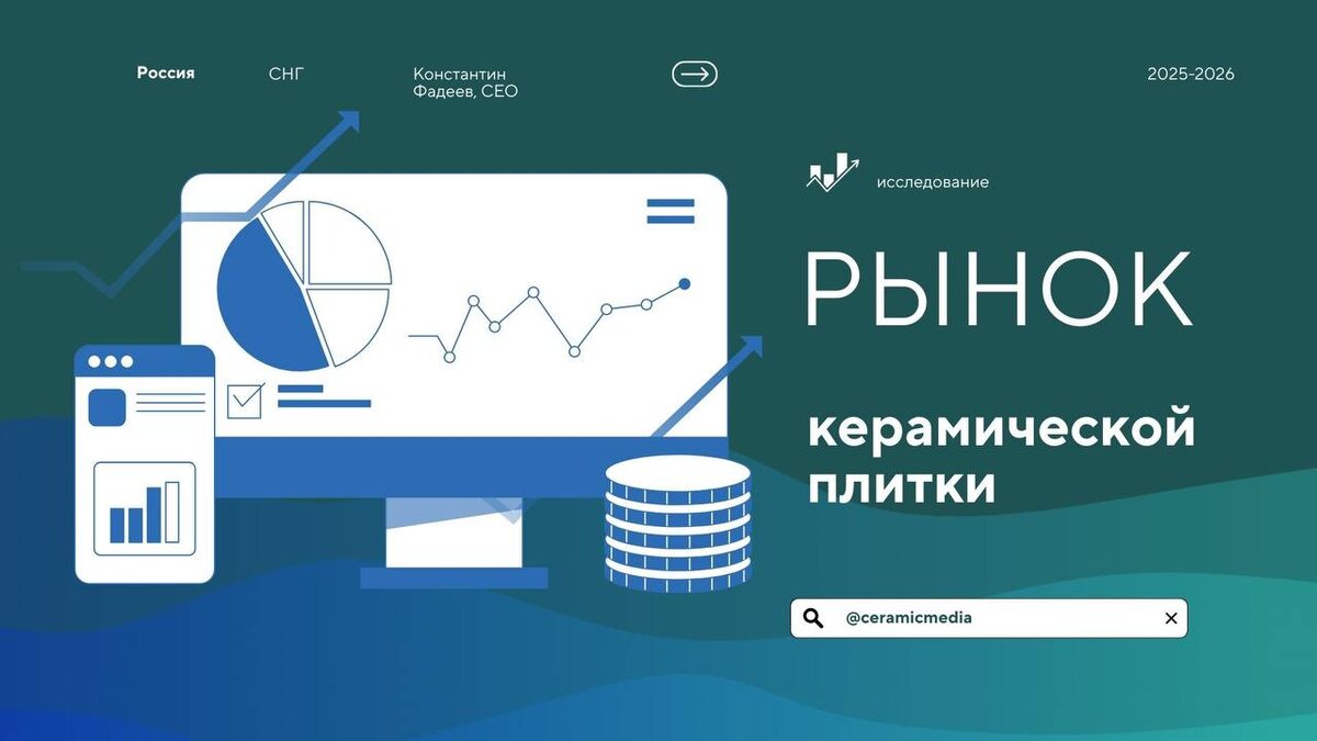 Рынок керамической плитки и керамогранита 2025-2026