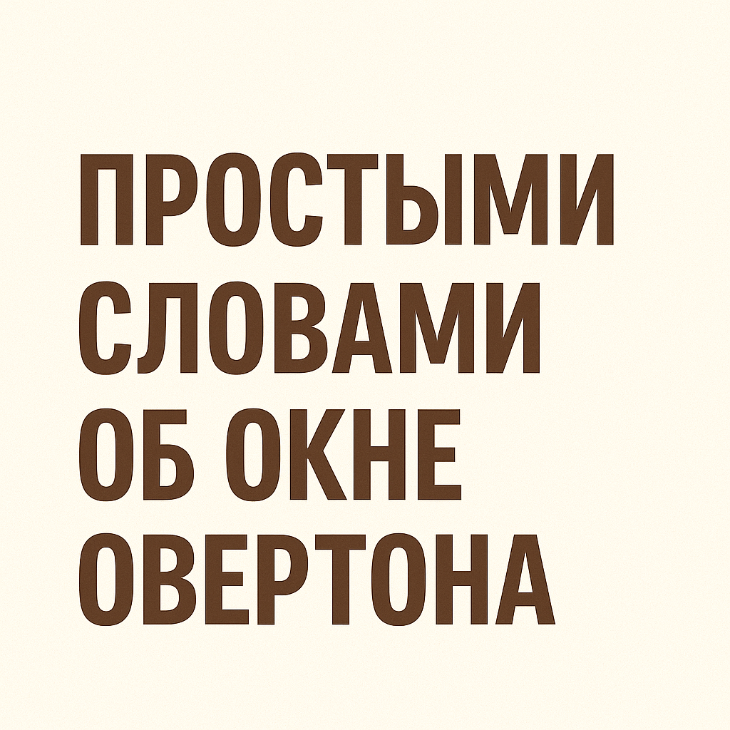 Окно Овертона