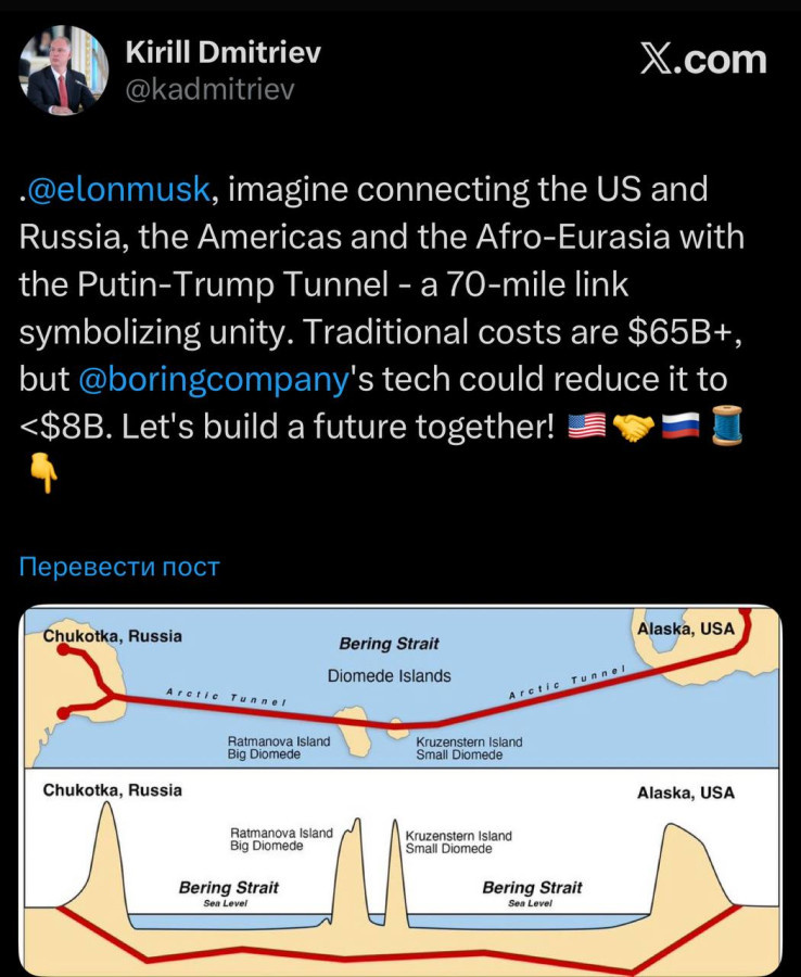 "Начальству виднее!" Для не особо втыкающих в партнерскую мову, не претендуя на идеальную точность формулировок на скоренькую руку приблизительный перевод предложения спецпредставителя президента господина Дмитриева по созданию тоннеля "Путина-Трампа" с Чукотки на Аляску, предложения, захватывающего дух почище маниловских мечтаний у Гоголя: "Представьте соединение США и России, Америки и Афо-Евразии посредством Тоннеля Путина-Трампа - 70-мильного звена, символизирующего объединение. Приблизительная стоимость порядка 65 млрд долл, но технические возможности компании Маска могут снизить эту стоимость до порядка 8 млрд долл. Давайте строить будущее вместе!" 