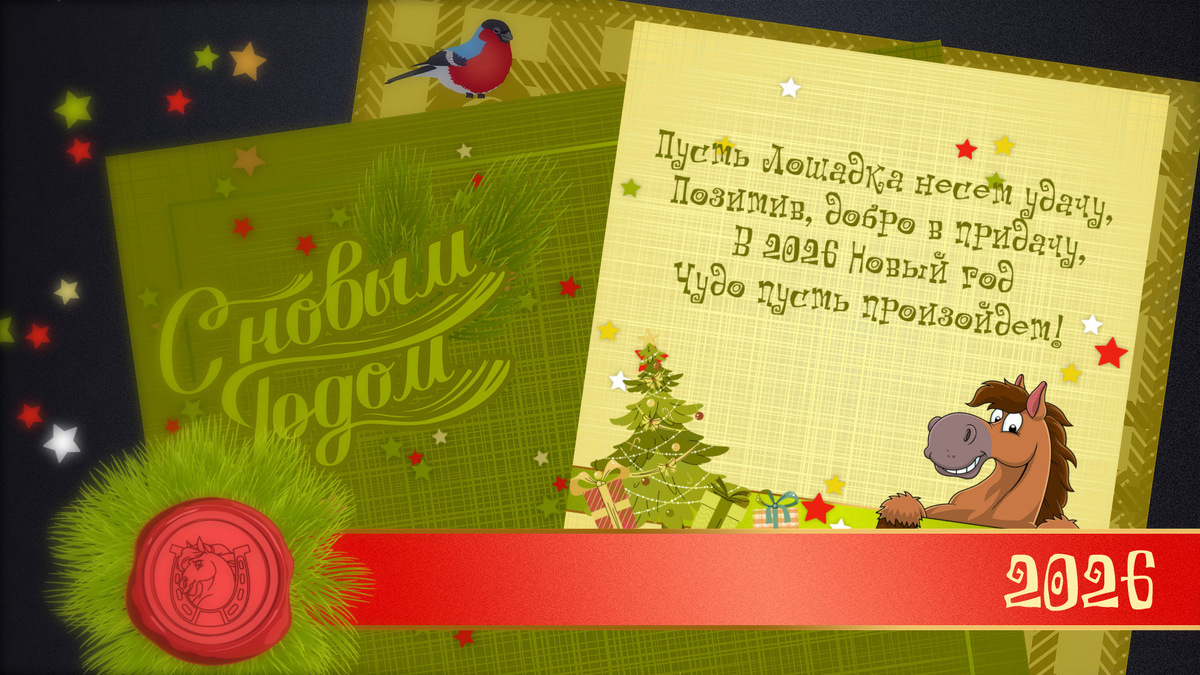 Открытки из проекта "2026 - Год Лошади" Поздравительный анимационный проект. Поздравление друзей и коллег