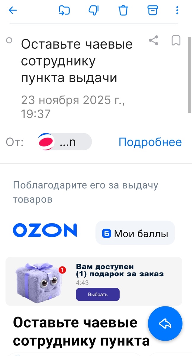 Письмо от Озона с напоминанием про чаевые для сотрудников ПВЗ 