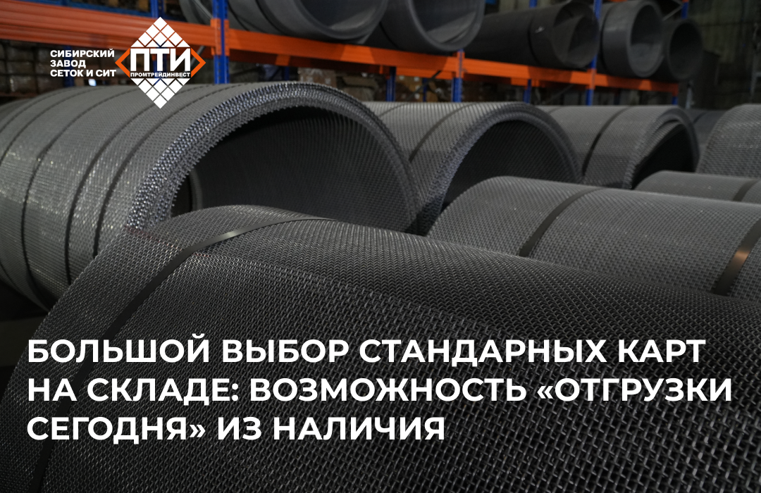 Хранение рулонной сетки на складе.