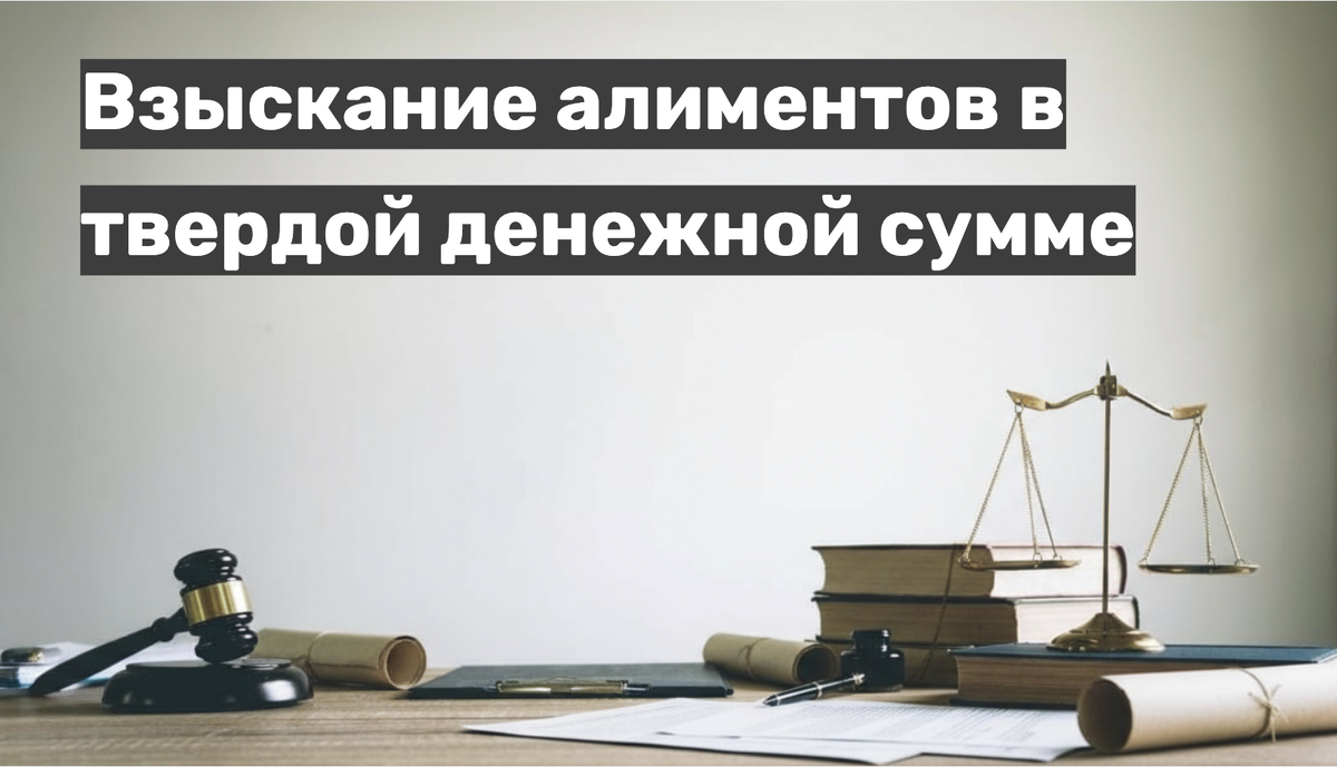 Взыскание алиментов в твердой денежной сумме