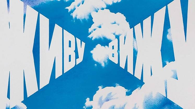     «Живу—вижу», 1999 г.