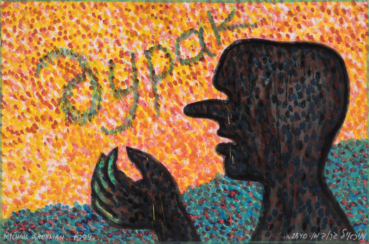 Работа Михаил Гробмана