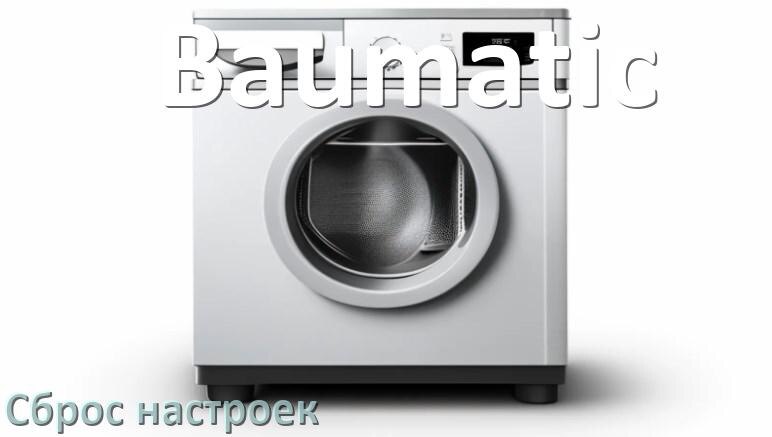 
Как сбросить настройки посудомоечной машины Baumatic на заводские по умолчанию