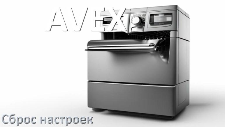 
Как сбросить настройки посудомоечной машины AVEX до заводских по умолчанию