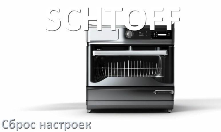 
Как сбросить настройки посудомоечной машины SCHTOFF до заводских по умолчанию