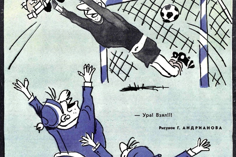 Разные карикатуры про футбол