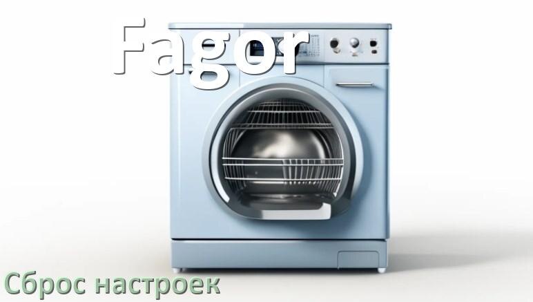 
Как сбросить настройки посудомоечной машины Fagor на заводские по умолчанию