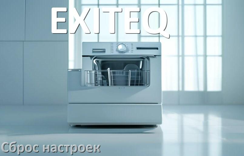 
Как сбросить настройки посудомоечной машины EXITEQ до заводских по умолчанию