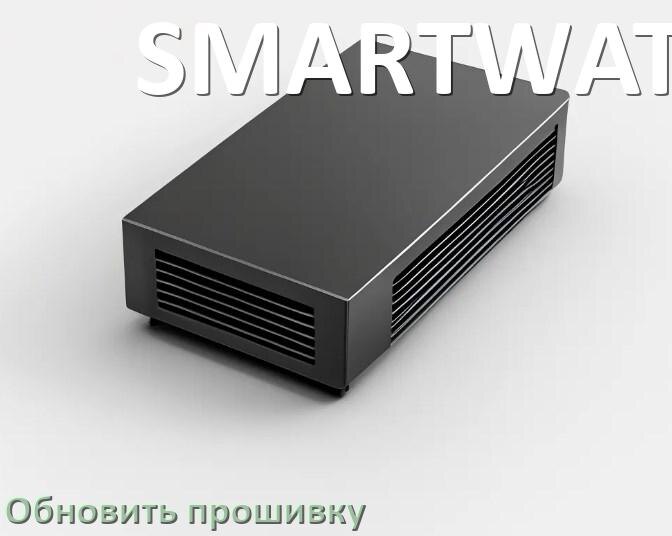 
Как прошить ИБП SMARTWATT через USB и COM порт или по сети