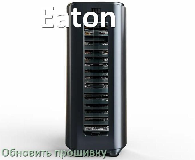 
Как прошить ИБП Eaton через COM порт и USB или по сети
