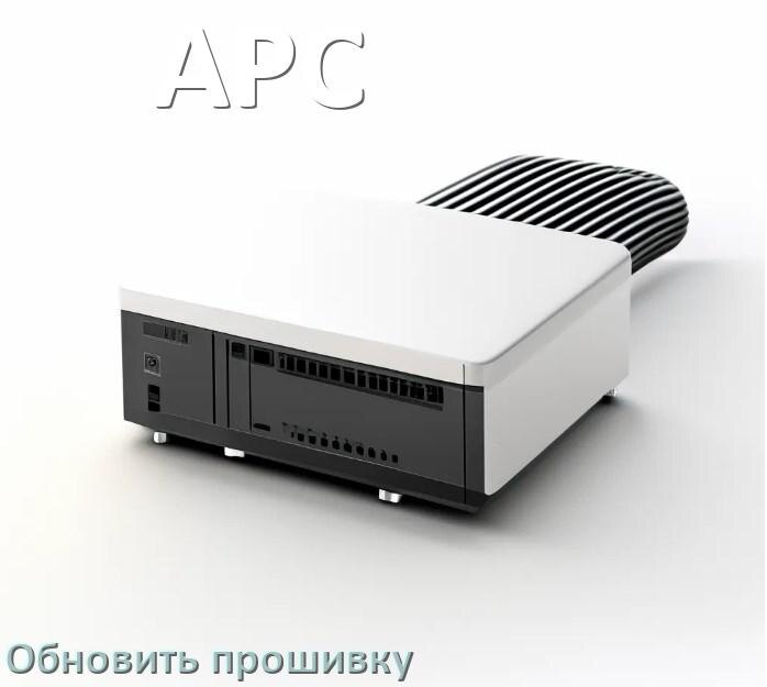 
Как прошить ИБП APC через USB и COM порт или по сети