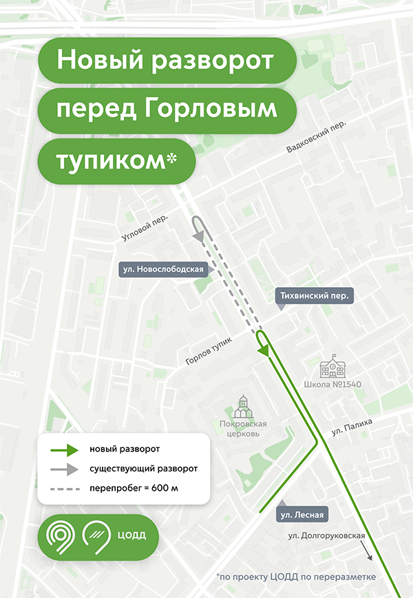    На Новослободской улице Москвы появился новый разворот