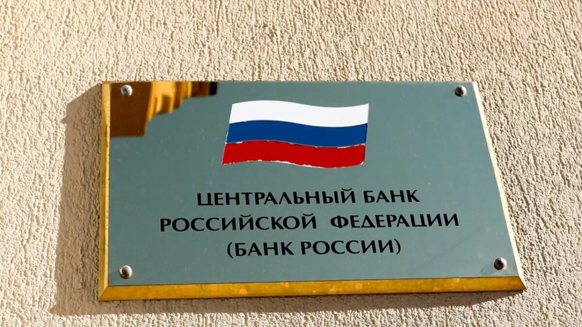    Центральный банк РФ. © АГН «Москва»
