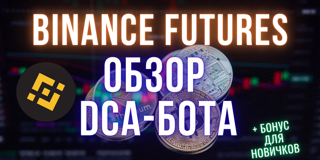 Торговые боты Binance | Futures DCA: обзор и гайд по боту