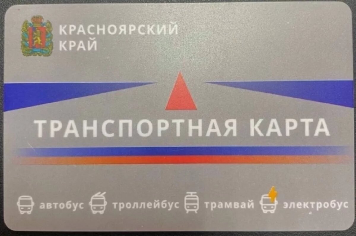    Красноярцам рассказали, когда и где можно купить новые транспортные карты