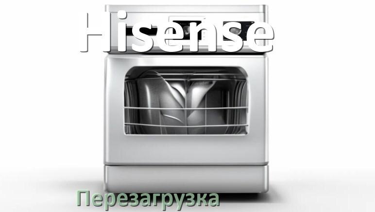
Как перезагрузить посудомоечную машину Hisense кнопками